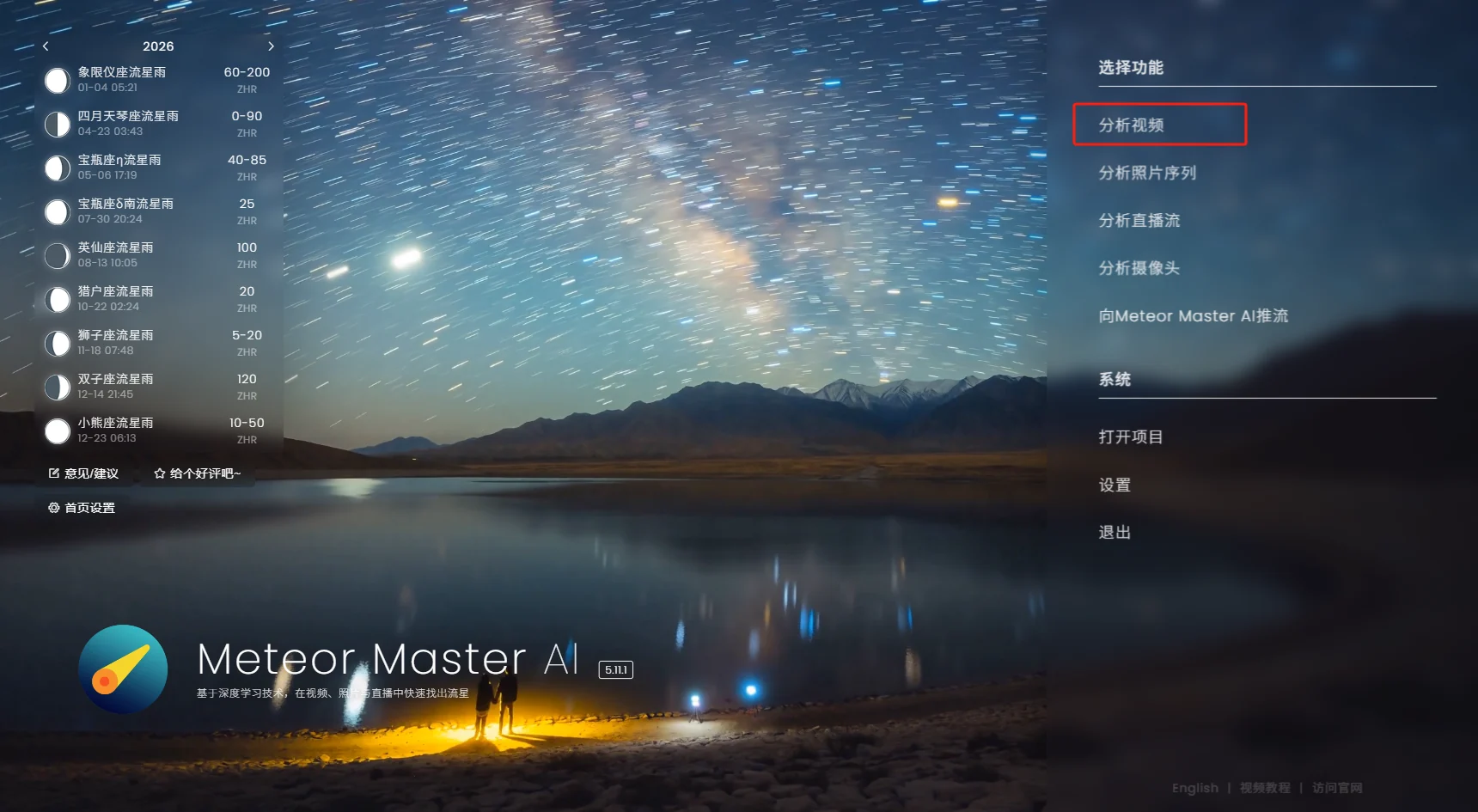 图 1 在 MeteorMasterAI 中选择录像视频文件