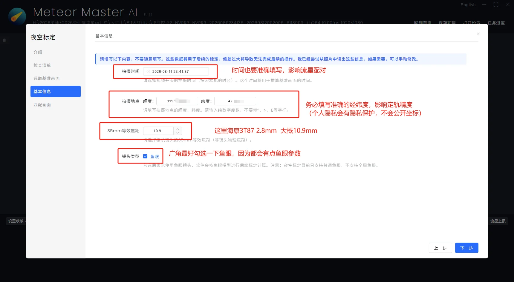 图 3 填写拍摄信息并设置标定参数