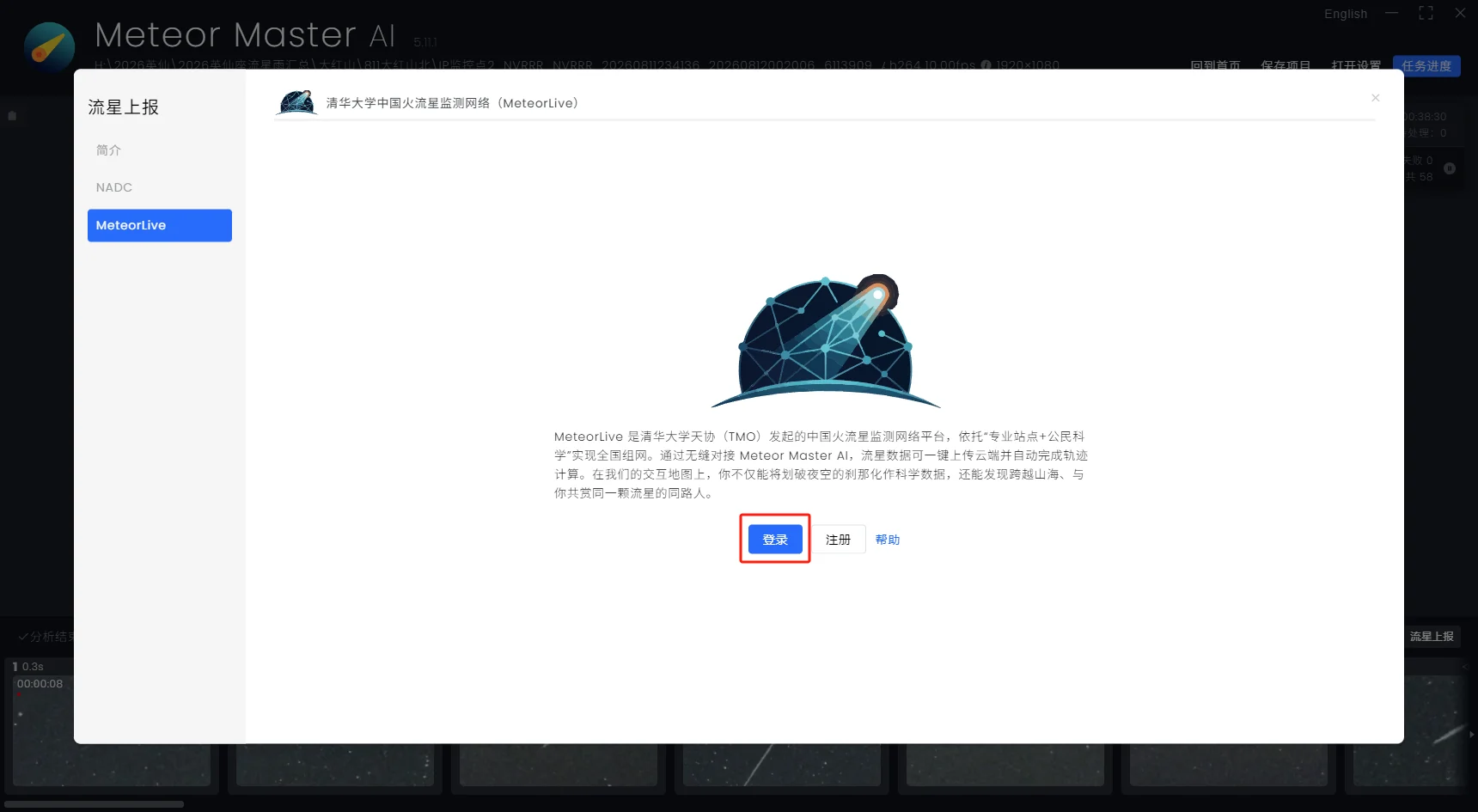 图 7 在流星上报界面点击登录
