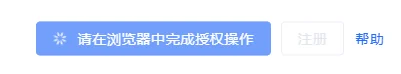 图 8 软件提示在浏览器中完成授权