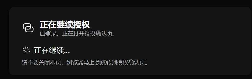 图 10 登录成功后等待跳转至授权页面