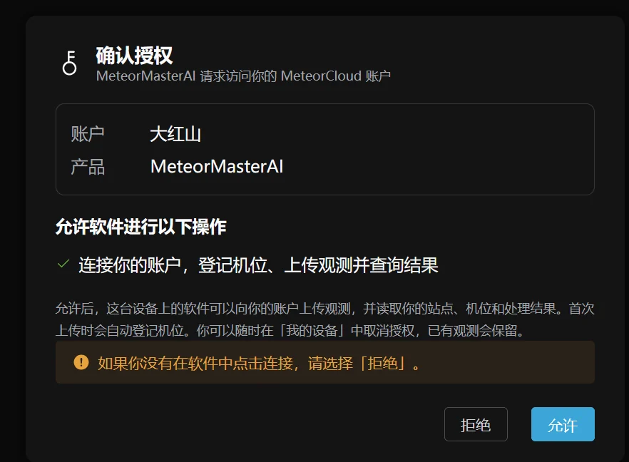 图 11 确认并允许 MeteorMasterAI 访问账号