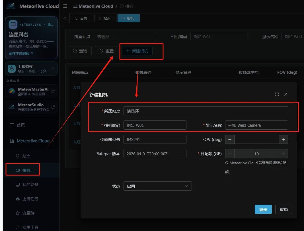 图 15 选择所属站点并填写相机编码和名称