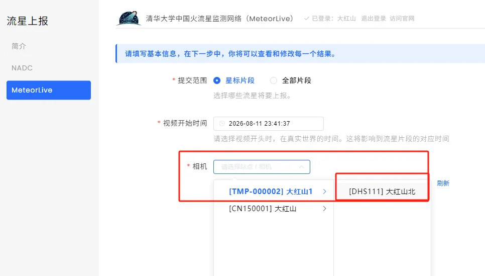图 17 选择与本次观测对应的相机