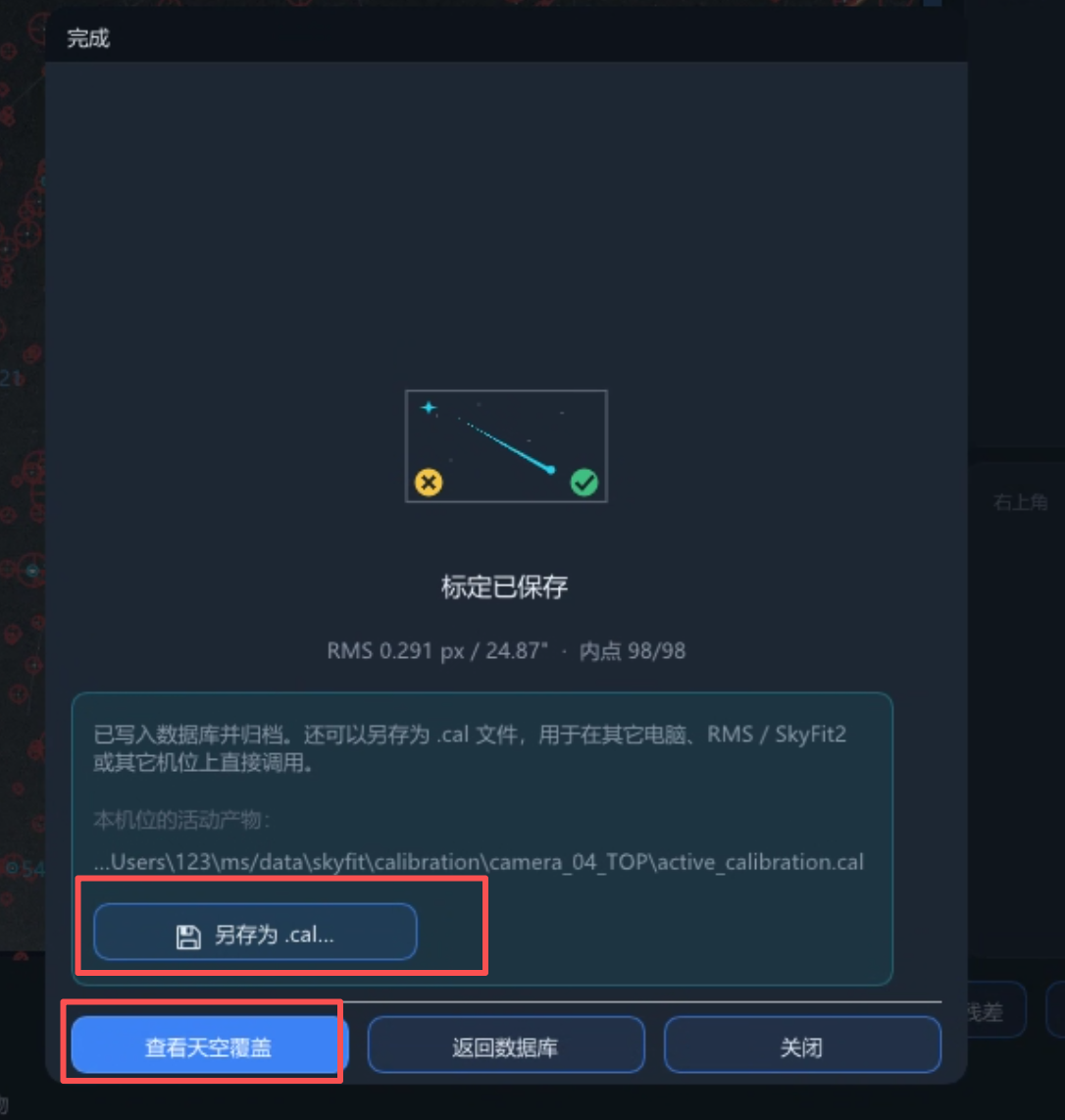 保存标定结果与查看天空覆盖
