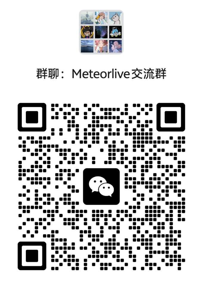 Meteorlive 交流群微信群二维码